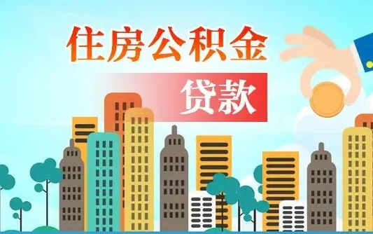 个人公积金抵扣贷款_西宁公积金代办在职离职封存服务